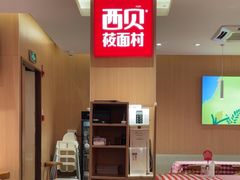 -西贝(宁波天一国购店)