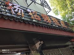 门面-杨招娣糕点(装驾桥巷店)