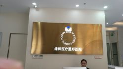 店内环境-斐研美医疗美容·眼周抗衰中心