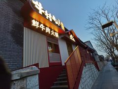 门面-牛村来人潮汕牛肉火锅(西单店)