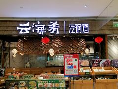 -云海肴·汽锅鸡·云南菜(东坝金隅店)