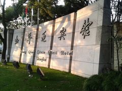 虹桥迎宾馆-上海虹桥迎宾馆