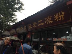 门面-洞子口张老二凉粉(文殊院店)