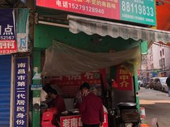 门面-老南昌白糖糕(大士院店)