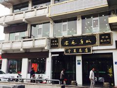 -老毛手抓·盐池滩羊非遗手抓(宁夏总店)