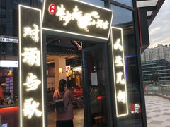 门面-先启半步颠小酒馆(白麓里店)