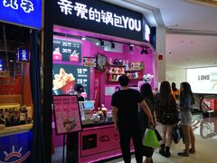 -亲爱的锅包YOU(国金街店)