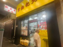 -麦文记面家(佐敦店)