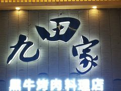 门面-九田家黑牛烤肉料理(太阳城店)