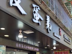 -皮蛋弟砂锅店(总店)