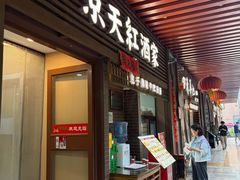 -京天红酒家(虎坊路店)