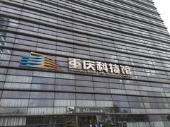 -重庆科技馆