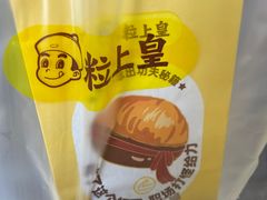 -粒上皇(天河南一路店)