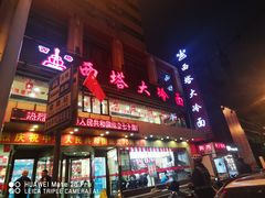 -西塔大冷面(市府大路店)