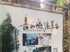 -嘉和K6温泉微度假