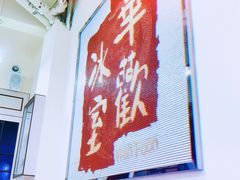 门面-華歡冰室-WahFoon(吉大店)