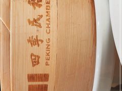 -四季民福烤鸭店(前门廊房二条店)