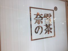-奈雪的茶(大悦城店)