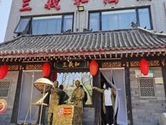 -三义和酒楼(广渠门店)