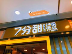门面-7分甜(李沧万达店)