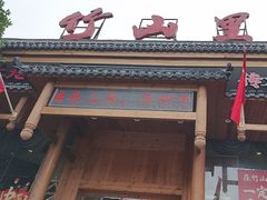 -竹山里(锁石路店)