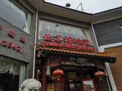 门面-致美楼(前门店)
