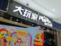 -大玩家(拱墅万达店)