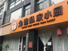 门面-兔爸私家小厨(新北万达店)