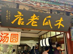-木瓜老店