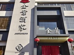 -金叶酒家(新华路店)