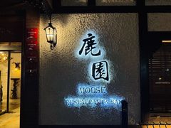 -鹿园 MOOSE(长宁店)