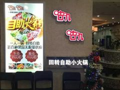 -咕叽咕叽自助烤肉小火锅(西城广场购物中心店)