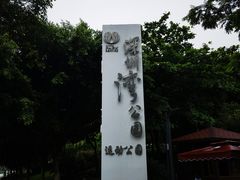 -深圳湾公园(南山区)