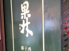 -百年果林椰子鸡(益田假日里店)
