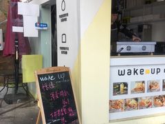 门面-wake up 厚蛋吐司(金鹰小区店)