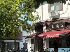 -江南春(中山中路店)