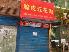 门面-脆皮五花肉(建东街旗舰店)