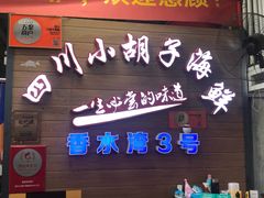 门面-四川小胡子海鲜(丁村万人海鲜广场店)