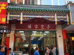 门面-胡家包子·清真(大众巷店)