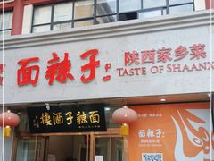 门面-面辣子·陕西家乡菜(钟楼店)