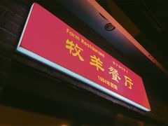门面-牧羊餐厅
