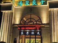 -汤泉良子·沐足·颂钵疗愈·SPA(珠江新城店)