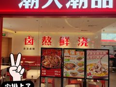 -潮人潮品隆江猪脚饭(城壹汇·流花店)