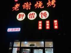 门面-老谢烧烤野馄饨(云霄路店)