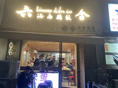 门面-星平鸡饭·粤菜小炒(印象城旗舰店)