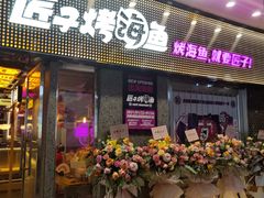 门面-匠子烤鱼(上邦百汇城店)