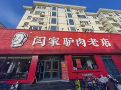 -闫家驴肉老店(华电一校店)