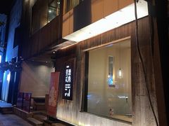 -壹酒贰肉1926·深夜食堂(九纬路店)