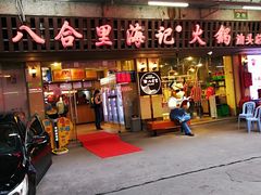 门面-八合里牛肉火锅(八合里总店)