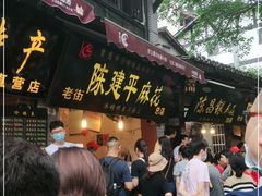门面-陈建平麻花(磁器口总店)